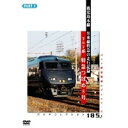 鹿児島本線特急 つばめ PART.1 【DVD】