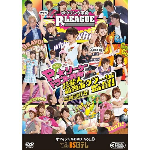 楽天ハピネット・オンラインボウリング革命 P★LEAGUE オフィシャルDVD VOL.8 〜第3回P★リーグドラフト会議 芸能人最強ボウラーが監督！今回は監督も投げる！〜 【DVD】