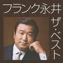 フランク永井/フランク永井 ザ・ベスト 【CD】