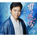 三山ひろし/男の流儀 C/W 雪に散る《タイプC》 【CD】