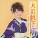 大沢桃子/大沢桃子全曲集~すずらんの道~ 【CD】