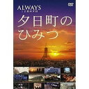 =-ALWAYS 三丁目の夕日- 夕日町のひみつ 【DVD】