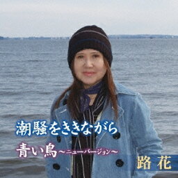 路花／潮騒をききながら 【CD】