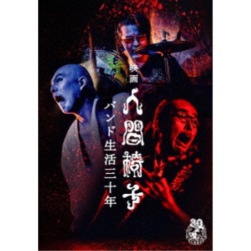 人間椅子／映画 人間椅子 バンド生活三十年 【DVD】