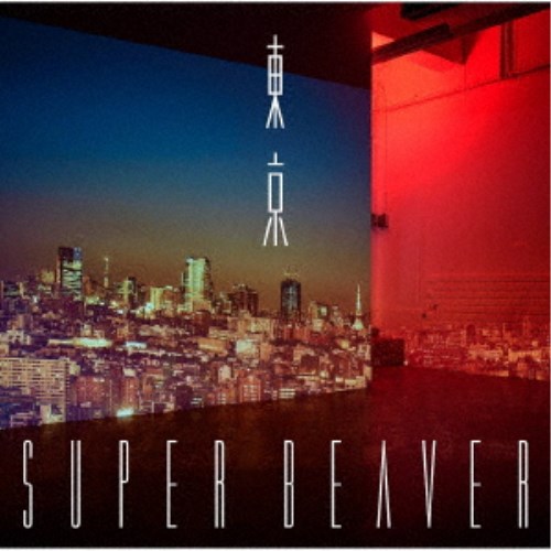 【11/25限定! 最大1000円OFFクーポン】SUPER BEAVER／東京《限定A盤》 (初回限定) 【CD+Blu-ray】