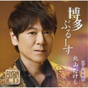 北山たけし/博多ぶるーす C/W やん衆挽歌 【CD+DVD】