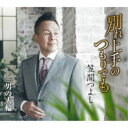 笠間つよし/別れ上手のつもりでも/男の大輪 【CD】