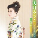 大月みやこ/大月みやこ ベストセレクション〜北の果て…〜 【CD】