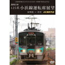 北陸新幹線2024年3月16日金沢〜敦賀間 開業記念作品 JR西日本 125系 小浜線運転席展望 東舞鶴 ⇒ 敦賀 4K撮影作品 【DVD】