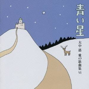 (クラシック)／青い星～大中恩 愛の歌曲集VI 【CD】