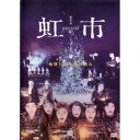 維新派 ヂャンヂャン☆オペラ 虹市 【DVD】