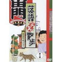 落語笑笑散歩 お江戸下町ぶらり 第一巻 【DVD】