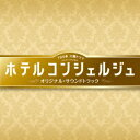 商品種別CD発売日2015/09/09ご注文前に、必ずお届け日詳細等をご確認下さい。関連ジャンルサントラ国内TVミュージックアーティスト末廣健一郎、笹野芽実、MAYUKO収録内容Disc.101.ホテルコンシェルジュ(2:51)02.ようこそ、ホテルフォルモントへ(2:09)03.ホテルコンシェルジュ -新人コンシェルジュ誕生-(3:16)04.迅速な仕事(1:31)05.小さなトラブル(1:12)06.徹底的な教育(2:38)07.ノットエレガント(1:54)08.お客様のリクエスト(2:08)09.時間がない！(2:06)10.どうしたら…(1:42)11.誰かの世界一に(2:16)12.力を合わせて(2:34)13.愉快な仲間(2:03)14.大きなトラブル(1:25)15.プロ意識(2:27)16.何でもお申し付けください(1:47)17.ホテルコンシェルジュ -お客様のために-(2:31)18.楽しい思い出(2:19)19.要チェック(1:36)20.事故(2:09)21.優秀なホテルマン(1:53)22.チーム(3:34)23.バックヤード(2:29)24.先輩の努力(3:13)25.怪しい人影(1:01)26.嫌な雰囲気(1:14)27.責任(2:50)28.ホテルコンシェルジュ -最善の方法-(2:13)29.うわさ(1:06)30.無理な頼み(1:03)31.各パート急いで！(2:07)32.ホテルコンシェルジュ -最高のおもてなし-(5:25)33.ホテルコンシェルジュ -絶対に幸せにする-(3:01)商品概要2015年7月より放送のTBS系火曜ドラマ『ホテルコンシェルジュ』のオリジナル・サウンドトラック。音楽を担当するのは、若手ながらもドラマ、映画に引っ張りだこの末廣健一郎と、アメリカ仕込みのスケールの大きさが好評な笹野芽実。商品番号UZCL-2075販売元ソニー・ミュージックディストリビューション組枚数1枚組収録時間73分 _音楽ソフト _サントラ_国内TVミュージック _CD _ソニー・ミュージックディストリビューション 登録日：2015/08/01 発売日：2015/09/09 締切日：2015/07/15