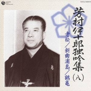 芳村伊十郎［七世］／芳村伊十郎 独吟集 (八) 老松 新曲浦島 鶴亀 【CD】