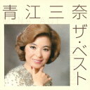 青江三奈/青江三奈 ザ・ベスト 【CD】
