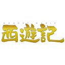 【7/1限定! 最大P6倍 & 最大2000円OFFクーポン!!】西遊記 (2007年度製作版) スタンダード・エディション 【DVD】