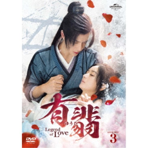 有翡(ゆうひ) -Legend of Love- DVD SET3 【DVD】