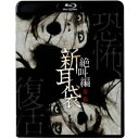 怪談新耳袋 絶叫編 左 右 【Blu-ray】