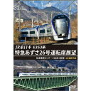JR東日本 E353系 特急あずさ26号運転席展望 松本車両センター⇒松本⇒新宿 4K撮影作品 【DVD】
