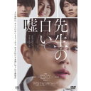 【7/18限定! 楽天会員なら最大P4倍】先生の白い嘘 【DVD】