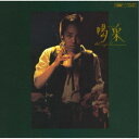 谷村新司/喝采 【CD】