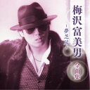 梅沢富美男/梅沢富美男 全曲集 〜夢芝居〜 【CD】
