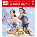 春うらら金科玉条 DVD-BOX2 【DVD】