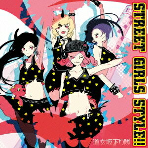 道玄坂下り隊／STREET GIRLS STYLE！！ 【CD】