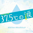 得田真裕/TBS系 木曜ドラマ劇場 37.5℃の涙 オリジナル・サウンドトラック 【CD】