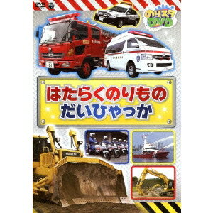 楽天ハピネット・オンラインのりスタDVD はたらくのりもの だいひゃっか 【DVD】