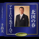 千昌夫/北国の春/アケミという名で十八で 【CD】