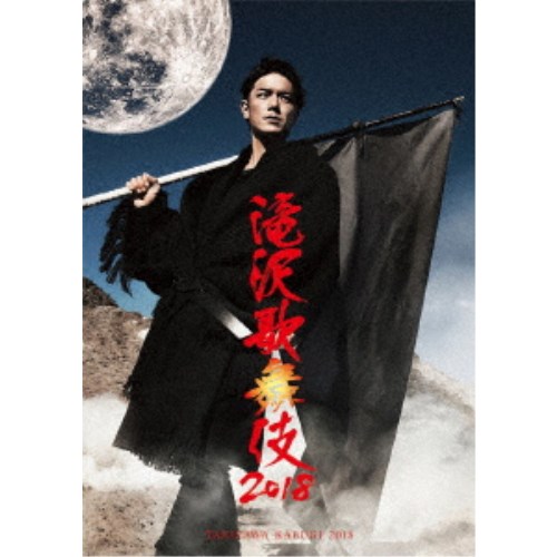 滝沢歌舞伎2018《通常盤》 【DVD】の商品画像