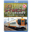 近鉄 レイルビュー 運転席展望 Vol.5 30000系 ビスタEX 賢島 → 大阪難波 【Blu-ray】