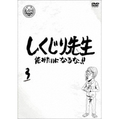 しくじり先生 俺みたいになるな！！ 第3巻《通常版》 【DVD】