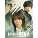 勝利の法廷式 Blu-ray BOX 【Blu-ray】