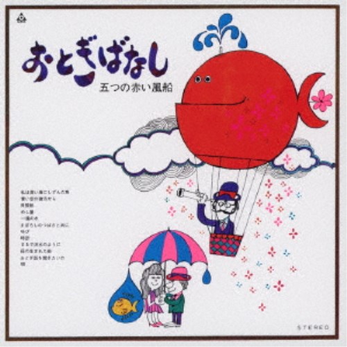 五つの赤い風船／おとぎばなし 【CD】