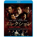 エレクション 死の報復 【Blu-ray】