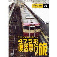 九州新幹線初乗りと 475系復活急行の旅 【DVD】