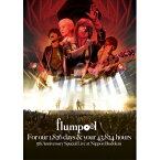 flumpool／flumpool 5th Anniversary Special Live「For our 1，826 days ＆ your 43，824 hours」at 日本武道館 【Blu-ray】