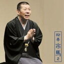 柳亭市馬/柳亭市馬2 富久/掛取万歳 【CD】