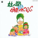 伊奈かっぺい/杜の都 DE 伊奈かっぺい 【CD】
