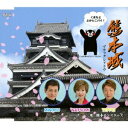 【7/13~ エントリー&5000円以上購入でP最大5倍】熊本モンスターズ/熊本城 ブラックシャトウ 【CD】