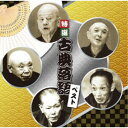 (趣味/教養)/特選 古典落語 ベスト 【CD】