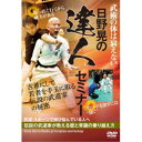 日野晃の達人セミナー 古希にして若者を手玉に取る伝説の武道家の秘密 【DVD】