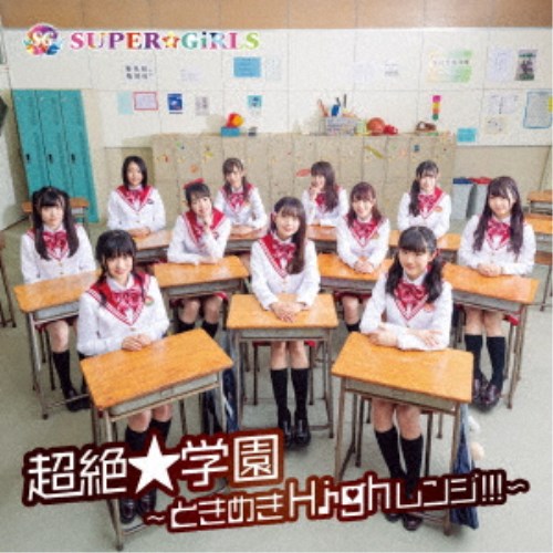 SUPER☆GiRLS／超絶★学園 〜ときめきHighレンジ！！！〜 【CD+Blu-ray】