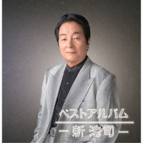 新浩司/ベストアルバム 【CD】 新浩司/ベストアルバム 【CD】