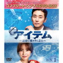 アイテム~運命に導かれし2人~ BOX1<コンプリート・シンプルDVD-BOX> (期間限定) 【DVD】