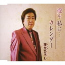 藤生ひろし/愛を 私に…/カレンダー 【CD】