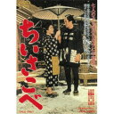 【7/18限定! 楽天会員なら最大P4倍】ちいさこべ 【DVD】
