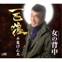 千葉げん太/一匹狼 【CD】